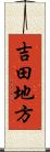 吉田地方 Scroll