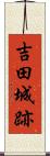 吉田城跡 Scroll