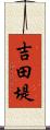 吉田堤 Scroll