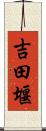 吉田堰 Scroll