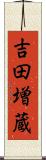 吉田増蔵 Scroll