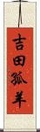 吉田孤羊 Scroll