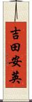 吉田安英 Scroll