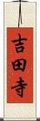 吉田寺 Scroll