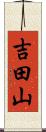 吉田山 Scroll