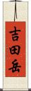 吉田岳 Scroll