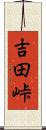 吉田峠 Scroll