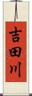 吉田川 Scroll