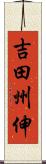 吉田州伸 Scroll