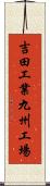 吉田工業九州工場 Scroll