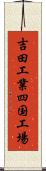 吉田工業四国工場 Scroll