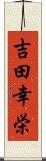 吉田幸栄 Scroll