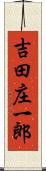 吉田庄一郎 Scroll