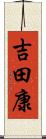 吉田康 Scroll