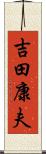 吉田康夫 Scroll