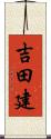 吉田建 Scroll