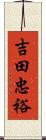 吉田忠裕 Scroll