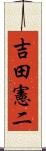 吉田憲二 Scroll