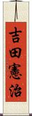吉田憲治 Scroll