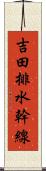 吉田排水幹線 Scroll
