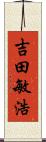 吉田敏浩 Scroll