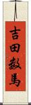 吉田数馬 Scroll