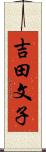 吉田文子 Scroll