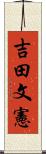 吉田文憲 Scroll