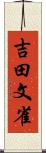 吉田文雀 Scroll