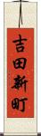 吉田新町 Scroll
