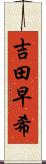 吉田早希 Scroll