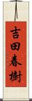 吉田春樹 Scroll