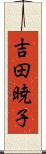 吉田暁子 Scroll