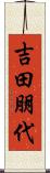 吉田朋代 Scroll