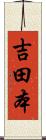 吉田本 Scroll