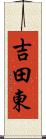 吉田東 Scroll