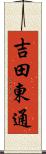 吉田東通 Scroll