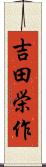 吉田栄作 Scroll