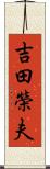 吉田榮夫 Scroll