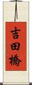 吉田橋 Scroll