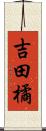 吉田橘 Scroll