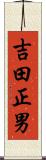 吉田正男 Scroll