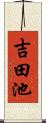 吉田池 Scroll