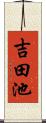 吉田池 Scroll