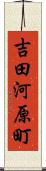 吉田河原町 Scroll