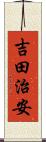 吉田治安 Scroll