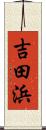 吉田浜 Scroll