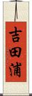 吉田浦 Scroll