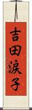 吉田涙子 Scroll