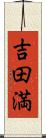 吉田満 Scroll